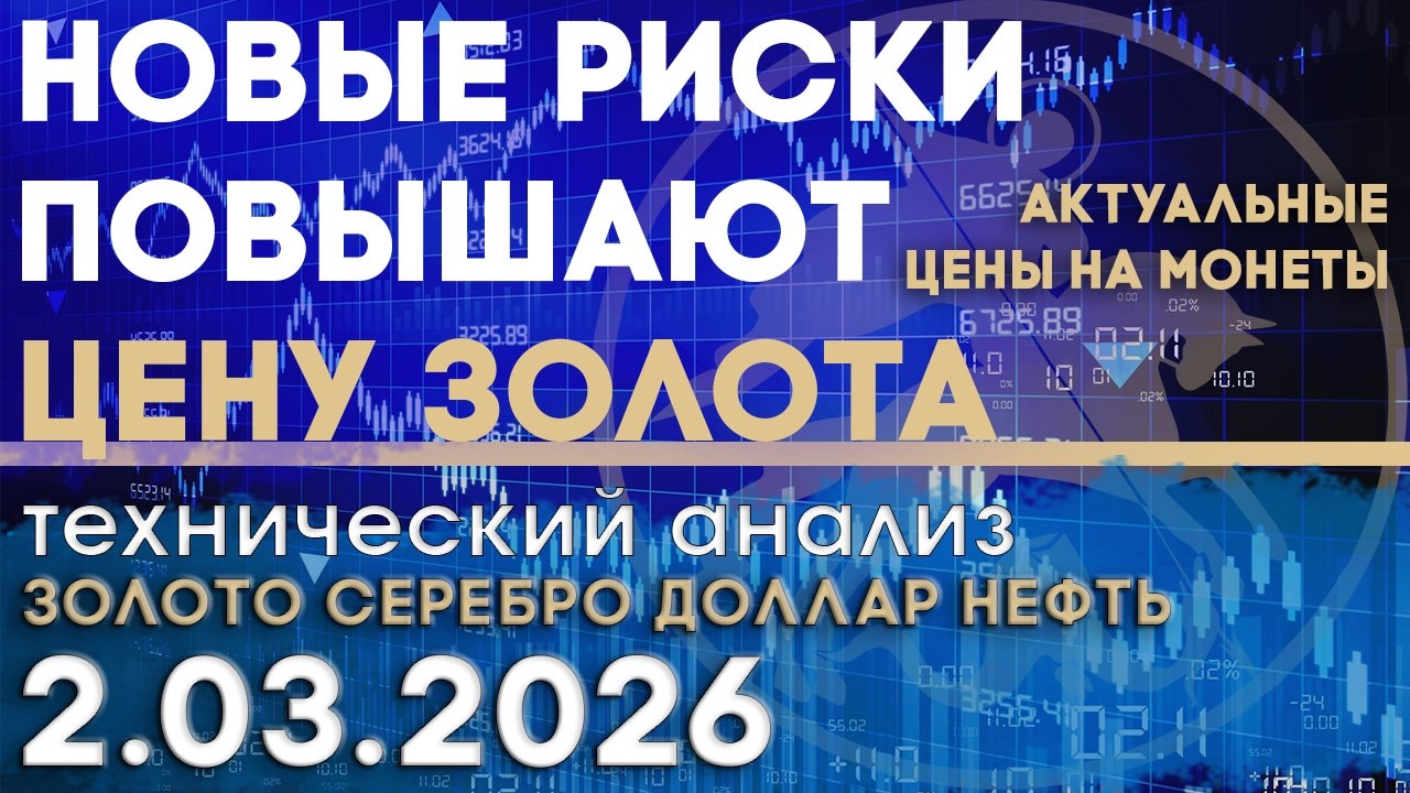 Золото защищает от геополитических рисков. Анализ рынка золота, серебра, нефти, доллара 2.03.2026 г