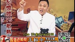 20190723 2000 王軒中 股海老船長