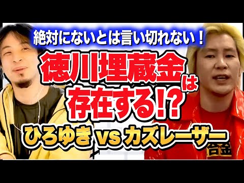 徳川埋蔵金は存在すると思う！根拠は○○だから。TBSと糸井重里さん！そこにはないと思いますよ！でも...