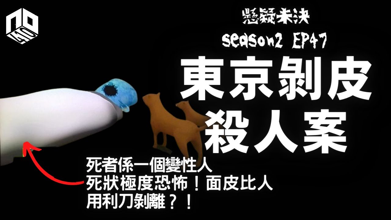 【奇案調查】變性人離奇伏屍家中，屍體臉面被人用刀剝去，極度恐怖！【懸疑未決】S2 - EP47【廣東話】