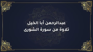 عبدالرحمن أبا الخيل - تلاوة من سورة الشورى