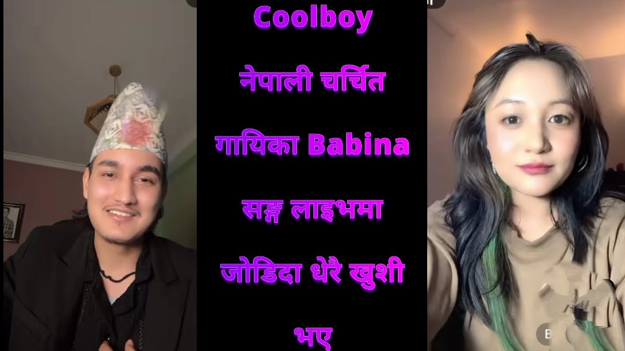 Coolboy नेपाली चर्चित गायिका Babina सङ्ग लाइभमा जोडिदा धेरै खुशी भए