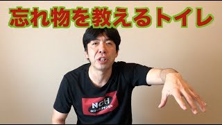 忘れ物を教えるトイレ
