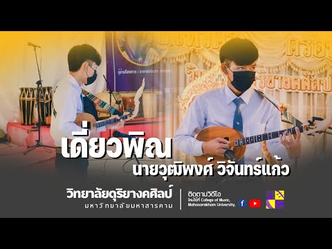 เดี่ยวพิณ - นายวุฒิพงศ์ วิจันทร์แก้ว [วิทยาลัยดุริยางคศิลป์ มมส.]