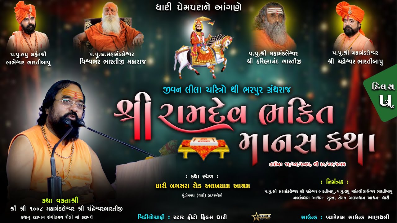 🔴Live શ્રી રામદેવ ભક્તિ માનસ કથા || અલખધામ આશ્રમ ધારી પ્રેમપરા || દિવસ 5 || ભાગ 2