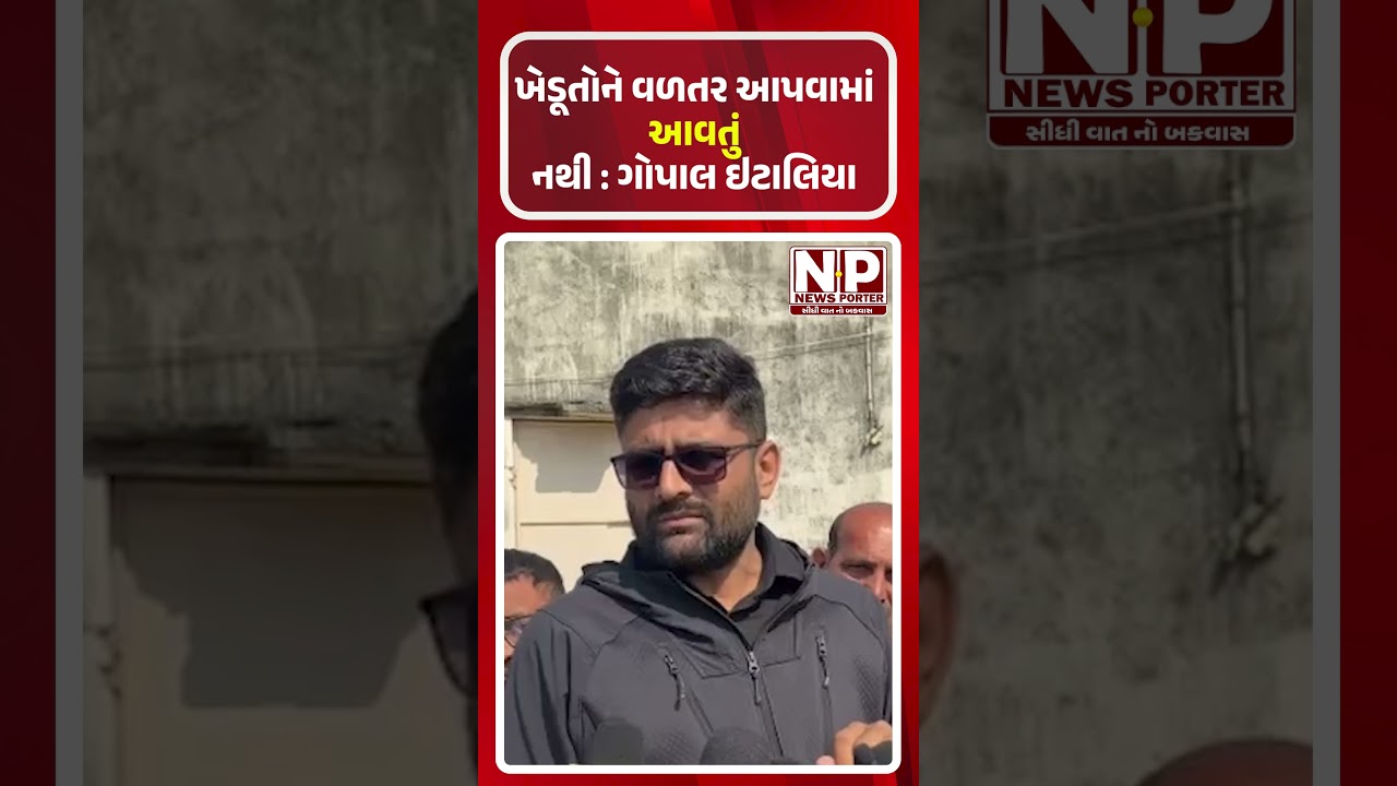 ખેડૂતોને વળતર આપવામાં આવતું નથી : ગોપાલ ઇટાલિયા 