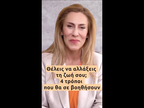 Θέλεις να αλλάξεις