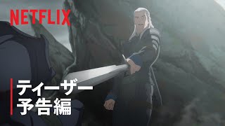 『The Witcher: Sirens of The Deep (原題)』ティーザー予告編 - Netflix