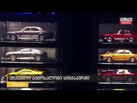 უჩვეულო ავტოსალონი სინგაპურში