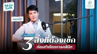 3 เช็กลิสต์ ที่ต้องรู้ก่อนทำหัตถการคลินิก รู้ไว้ไม่โดนหลอก [Skin talk Ep.14] #issaveeclinic