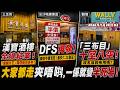 昔日「龍蝦大王」土瓜灣漢寶酒樓全線結業! DFS再執! 美妝半價清空提早關門, 化妝品牌都走! 觀塘「三布目」商場十室八空半死場改名有用嗎?