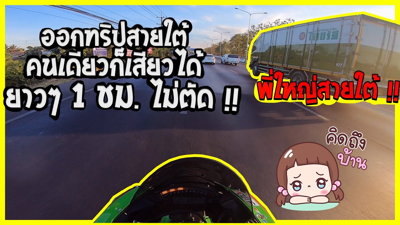 EP.158 ขับบิ๊กไบค์ zx10r ออกทริปลงใต้คนเดียว ยาวๆไม่ตัด !! #SumoRacing