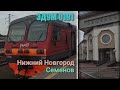 Электропоезд ЭД9М 0191 Нижний Новгород Семенов 13 09 2020 Nizhny Novgorod Semyonov EMU Train