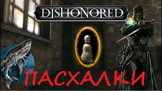 DISHONORED ПАСХАЛКИ, СЕКРЕТЫ, МЕЛОЧИ И БАГИ