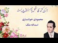 ساز و آواز اسداله ملک و محمودی خوانساری در دستگاه سه گاه 