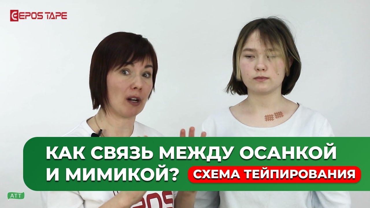 Образование для логопеда. Осанка и мимика. Тейпирование в логопедии ...