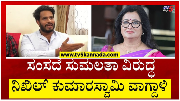 ಅಯ್ಯೋ ಬಿಡಿ ಬ್ರದರ್ Sumalatha ವಿರುದ್ಧ ನಿಖಿಲ್ ಕುಮಾರಸ್ವಾಮಿ ವಾಗ್ದಾಳಿ.! | Nikhil Kumaraswamy | Tv5 Kannada