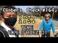 【Climber’s Check‼No.164】愛車：TIME  ALPE D’HUEZ 01　３度目の登場ルナさん✨　コスパ最高のホイールと共に再登場です☆彡