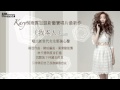 Kary Ng 吳雨霏 加盟新藝寶唱片最新作【我本人】試聽版