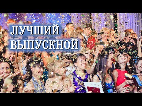 Выпускной школа №50. ЛУЧШИЙ ВЫПУСКНОЙ. ТРОГАТЕЛЬНО ДО СЛЕЗ