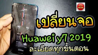 เปลี่ยนจอ Huawei Y7 2019 ละเอียดทุกขั้นตอน