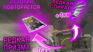 НАШЕЛ РЕДКУЮ ПРИЗМУ И РЕДКУЮ СПИРАЛЬ В STALCRAFT X | История повторяется!!!
