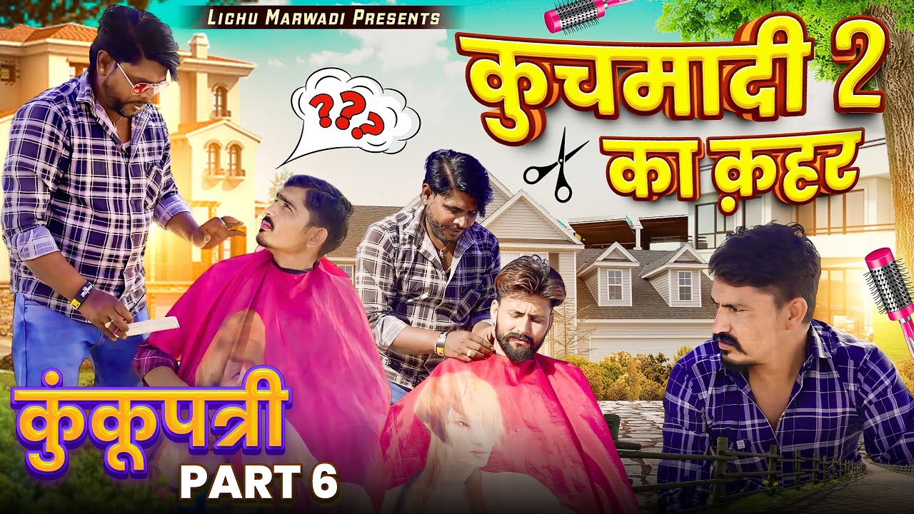 कुछमादी का क़हर पार्ट 02 || kunkunoatri part 07 || Lichumarwadi comedy video 2024