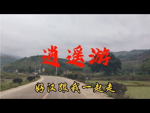吴佳明《逍遥游》遇上这首歌，太好听了！