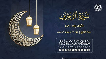 تلاوة استثنائية! من تراويح الليلة السادسة والعشرين | للشيخ أحمد التركي | سورة الزخرف من (74-89)