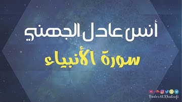أنس عادل الجهني | سورة الأنبياء | رمضان ١٤٣٩هـ