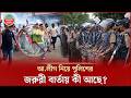 আওয়ামী লীগের প্রতিষ্ঠাবার্ষিকী, এনসিপি-বৈষম্যবিরোধীদের সঙ্গে সংঘাতের শঙ্কা, দেশজুড়ে সতর্ক পুলিশ