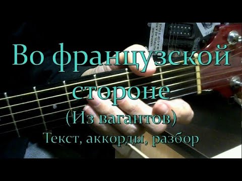 Во французской стороне. Текст, аккорды, разбор