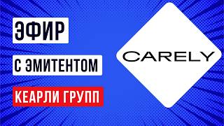 Эфир с эмитентом Кеарли Групп