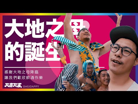 大地之母的誕生！！＃白沙灣 ＃大地之母