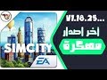 تحميل لعبة SimCity BuildIt مهكرة للاندرويد اخر اصدار تحميل لعبة SimCity BuildIt مهكرة للاندرويد اخر اصدار