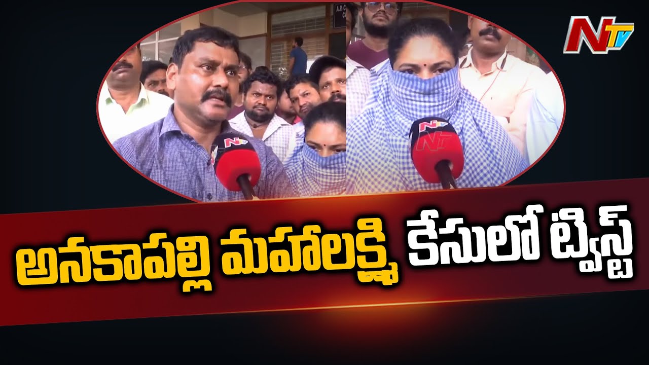 Twist In Anakapalli Mahalakshmi Case Ntv twist-in-anakapalli-mahalakshmi-case-ntv