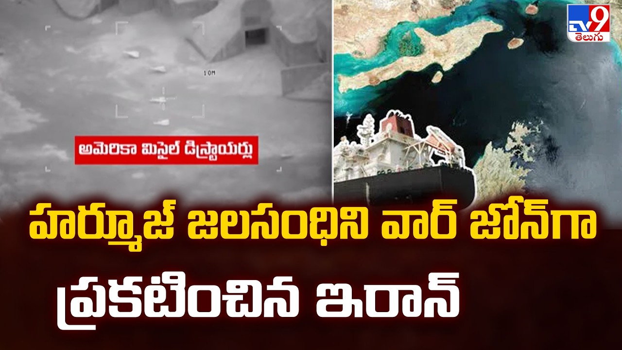 Iran Declares Strait of Hormuz a War Zone | హర్మూజ్ జలసంధిని వార్ జోన్ గా ప్రకటించిన ఇరాన్ - TV9