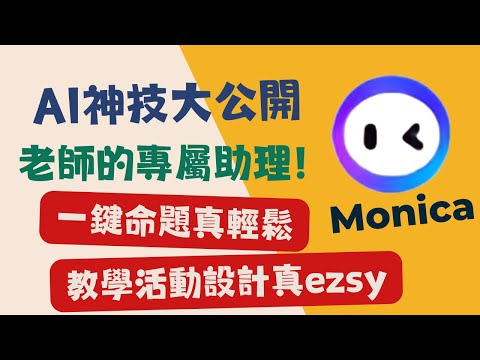 【巧巧老師♥巧學堂】 AI工具- Monica來助攻！教師必備技能！雙語備課、一鍵命題、教學活動設計利器大公開！