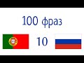 100 фраз - Португальский - Русский (100-10)