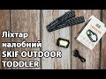 Ліхтар налобний Skif Outdoor Toddler