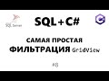 Простая ФИЛЬТРАЦИЯ GridView C#. ПОИСК по GridView. List / C# / mssql