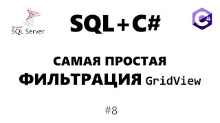 картинка: Простая ФИЛЬТРАЦИЯ GridView C#. ПОИСК по GridView. List / C# / mssql