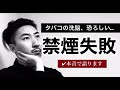 【驚愕】禁煙に失敗した理由を語ります