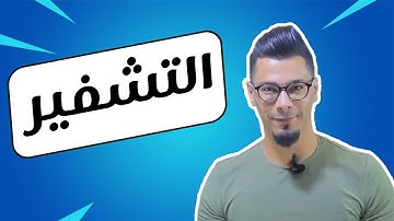 #8 التشفير وفك التشفير