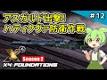 #12【X4: Foundations / Season 2】アスガルド出撃!ゼノンからハティクヴァを守れ!【外交アップデート / Envoy Pack】【VOICEVOX実況】