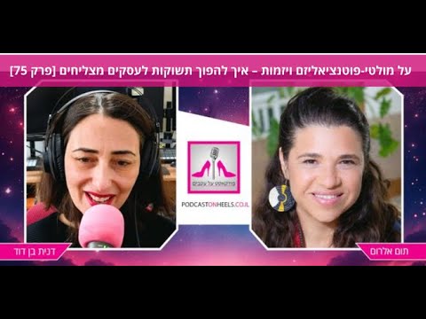 תום אלרום על מולטי פוטנציאליזם ויזמות איך להפוך תשוקות לעסקים מצליחים פרק 75 