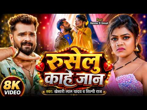 #Video | रुसेलु काहे जान | #Khesari Lal Yadav | #Shilpi Raj | Ft.- Vannu D Great | Ruselu Kahe Jaan
