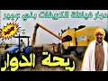 برنامج ريحة الدوار مع عاطر حلقة من دوار فيلالة الكريفات بني عمير الضحك و القجمة و تقرقيب الناب 