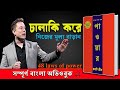        48 laws of power by robert greene full bangla audiobook