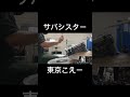 サバシスター_東京こえー_叩いてみた #shorts